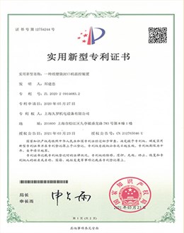 纸塑袋封口机控温装置-实用新型专利证书