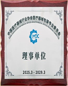 中国医疗器械行业协会医疗器械包装专业委员会理事单位