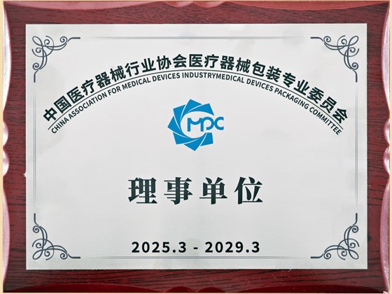 中国医疗器械行业协会包装理事单位