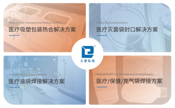 久罗医疗热合机解决方案