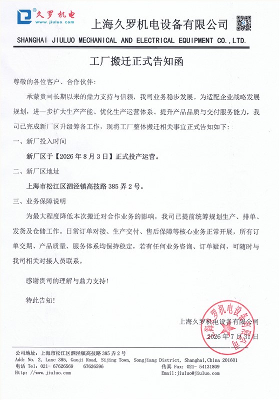 久罗搬迁告知函