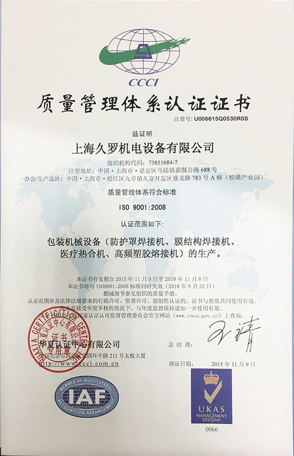 久罗机电ISO9001资质认证