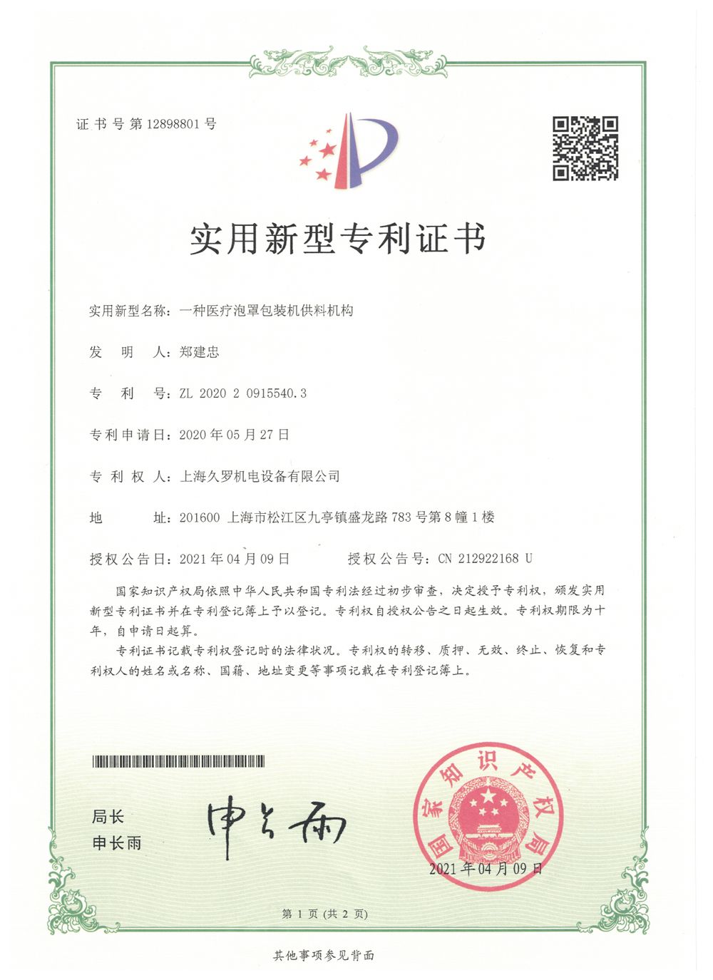 久罗医疗泡罩包装机供料-实用新型专利证书