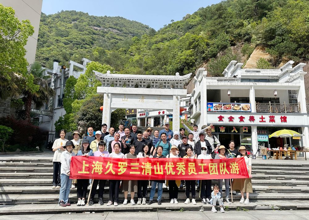 久罗2023三清山之旅