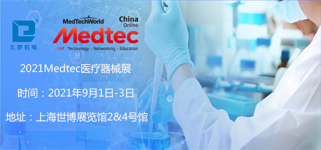 上海5月CMEF已落幕，诚邀您9月Medtec医疗器械展！