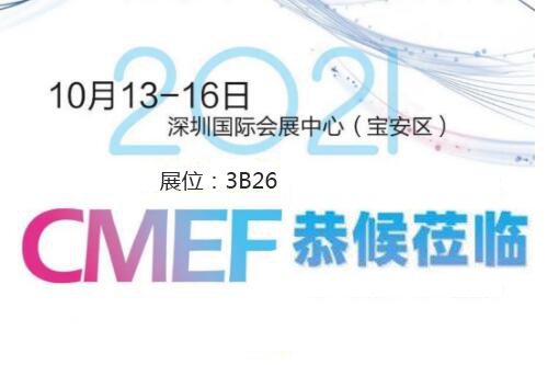 2021CMEF深圳医疗器械展今日盛大开幕！