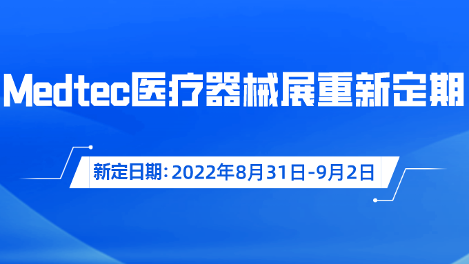 重要通知！Medtec国际医疗器械展览会重新定期啦！