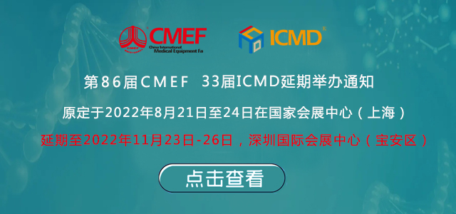 第86届中国国际医疗器械博览会(CMEF)延期举办通知