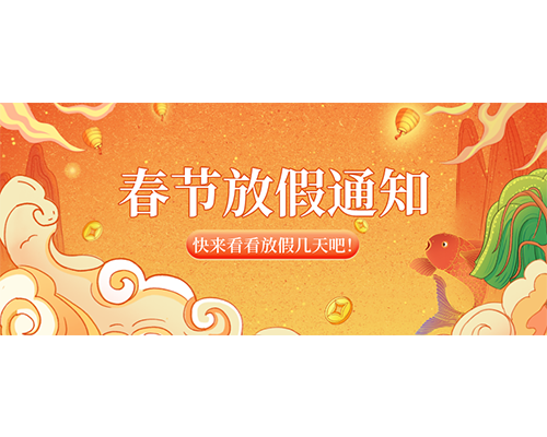 久罗2023年春节放假通知来喽！