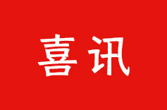 热烈祝贺 | 久罗机电再次荣获 “高新技术企业” 认定！