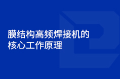 膜结构高频焊接机的核心工作原理