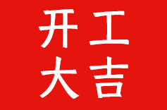 开工大吉！启新程 创未来