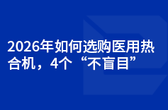 2026年如何选购医用热合机 2026年如何选购医用热合机