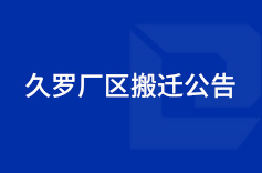关于我司生产厂区整体搬迁的公告