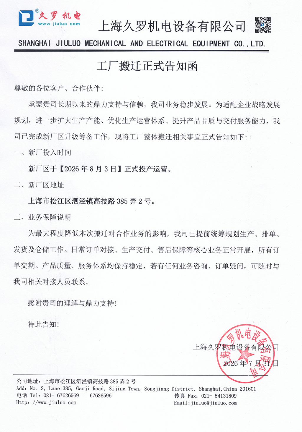 久罗搬迁告知函