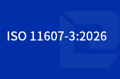 ISO11607-3:2026是什么