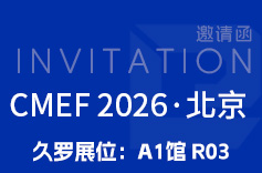 邀请函 | 上海久罗机电诚邀您共赴2026 CMEF北京展 邀请函 | 上海久罗机电诚邀您共赴2026 CMEF北京展